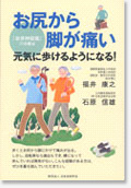 「お尻から脚が痛い『坐骨神経痛』の治療法」元気に歩けるようになる！