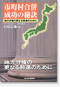 「市町村合併成功の秘訣」地方分権の更なる前進のために