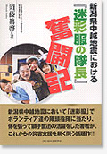 新潟県中越地震における『迷彩服の隊長』奮闘記