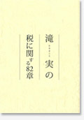 滝 実の税に関する82章