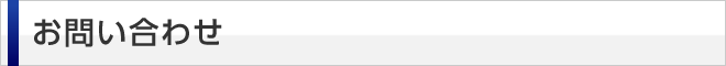 お問い合わせ