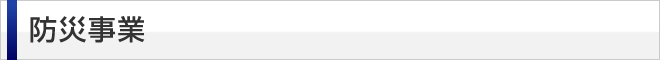 防災事業