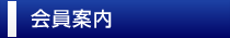 会員案内