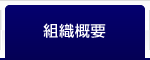 組織概要