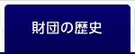 財団の歴史