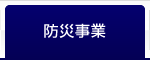 防災事業