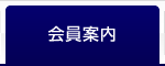 会員案内