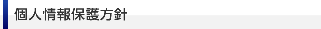 個人情報保護方針
